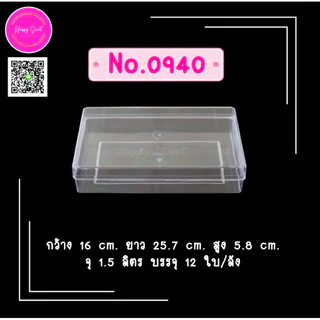 กล่องพลาสติกแข็งใส ใส่ขนม คุ้กกี้ วุ้น No.0940