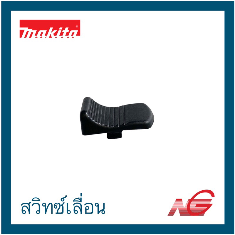 MAKITA มากีต้า อะไหล่ 9556NB #49 SWITCH KNOB สวิตช์เลื่อน รหัสสินค้า 419566-3