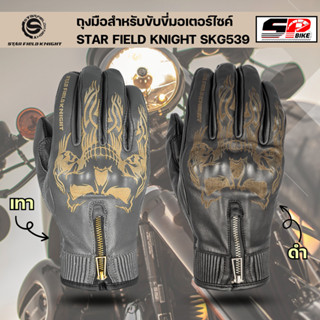 ถุงมือสำหรับขับขี่มอเตอร์ไซค์ STAR FIELD KNIGHT SKG-539 !!320SP