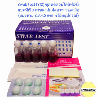 ชุดทดสอบโคลิฟอร์มแบคทีเรีย สำหรับภาชนะสัมผัสอาหารและมือ SI-2 ขนาด 4เทสพร้อมอุปกรณ์