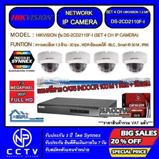 SET 4 CH IP CAMERA HIKVISION รุ่น DS-2CD2110F-I (รองรับ MMC 128 GB, Smart IR 30 M,WDR - ย้อนแสงได้,30 fps,IP66)