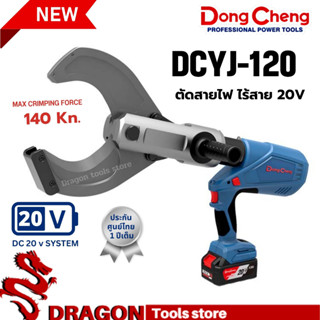 เครื่องตัดสายไฟ คีมตัดไร้สายไฟ ไร้สาย 20V DC DONGCHENG DCYJ-120