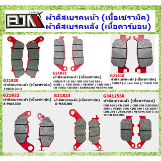 ผ้าดิสเบรคหน้า/ ผ้าดิสเบรคหลัง BJN บี เจ เอ็น/ FORZA/ X-MAX/Click 160/CBR/ ABS/ CB500F,X/ KAWASAKI VERSYS300/ มีหลายรุ่น