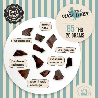 Hoya Purrkery Duck Liver Cat Treats ตับเป็ดอบแห้ง ขนมแมว