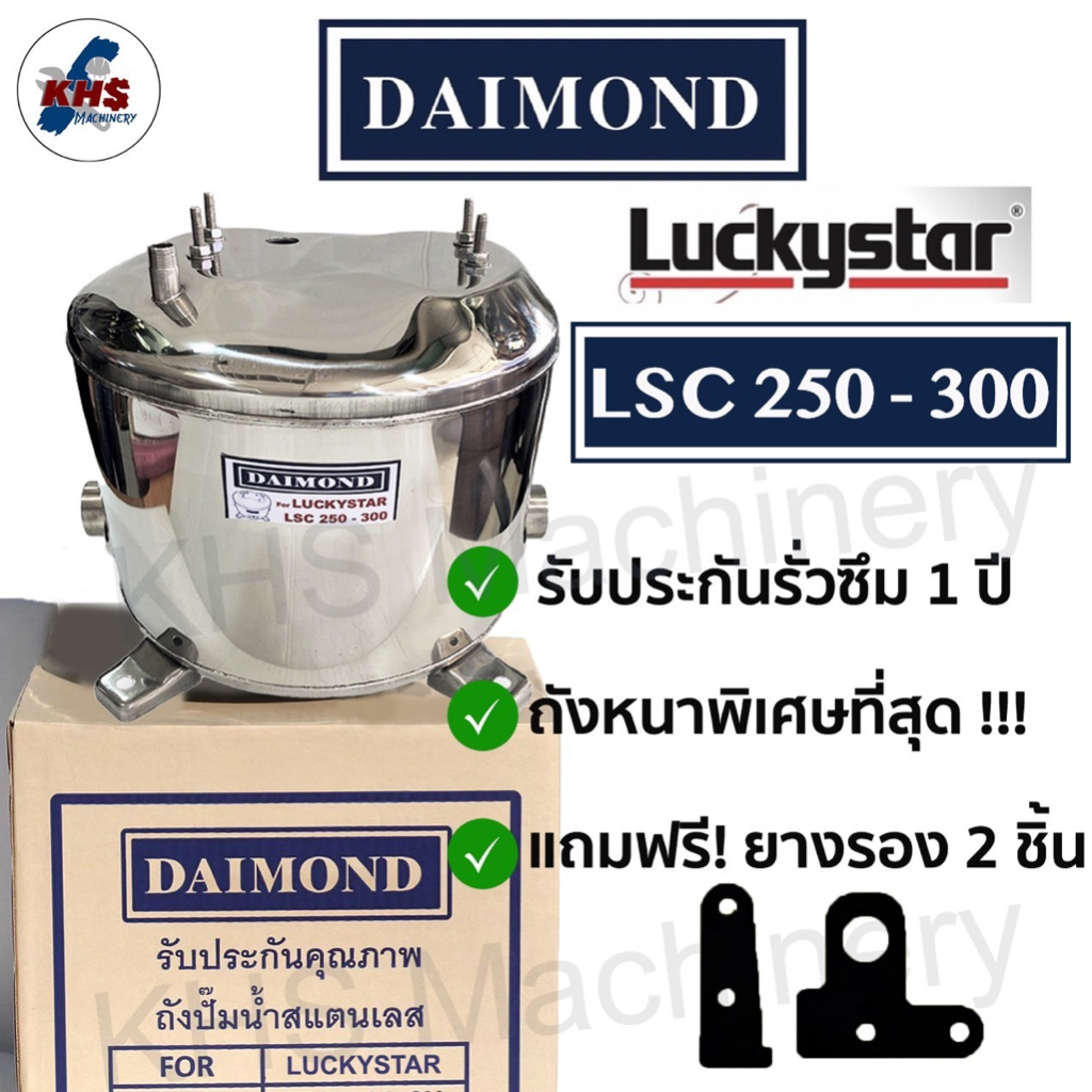 ถังปั๊มน้ำสแตนเลส Daimond ลัคกี้โปร Lucky Pro , Lucky Star Jet คู่ BLC 250-300 รุ่นหนาที่สุด รับประก