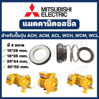 แมคคานิคอลซีล ปั๊มน้ำหอยโข่ง มิตซูบิชิ Mitsubishi