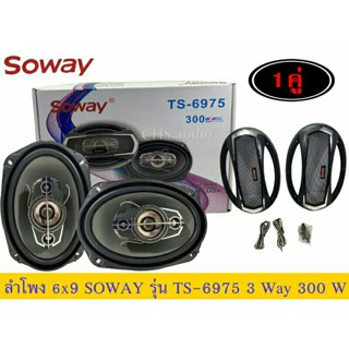 ลำโพง 6x9นิ้ว เบสหนัก SOWAY รุ่นTS-6975 แพ็ค1คู่