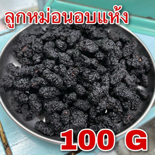 ลูกหม่อนอบแห้ง 100 กรัม (桑椹子 100g) Dried Mulberry ชาลูกหม่อน มัลเบอรี่อบแห้ง รสหวานทานเล่นได้ ซึงคำจี้ Sang shen zi