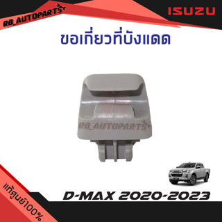 ขอเกี่ยวที่บังแดด สีเทา Isuzu D-max ปี 2020-2023 Mu-x ปี 2021-2023 แท้ศูนย์100%