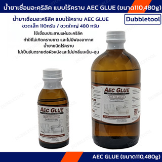 น้ำยาเชื่อมอะคริลิค แบบไร้คราบ AEC GLUE ขนาด110,480g ชนิดแห้งช้า ไร้คราบขาว ใช้เชื่อมประสานแผ่นอะคริลิค