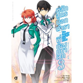 (🔥พร้อมส่ง🔥) หลักสูตรนอกตำรา พี่น้องมหาเวท (คอมมิค) บทที่ 1 เล่ม 1-3