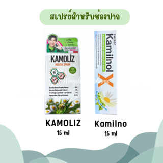 สเปรย์พ่นคอ Kamilnol X Herbal Mouth Spray 15 ML / Kamoliz Mouth Spray 15 ML