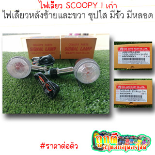 ไฟเลี้ยวหน้า-หลัง SCOOPY i เก่า มีทั้งซ้ายและขวา  สีชุปใส มีขั้ว มีหลอด #ราคาต่อหนึ่งชิ้น | ถูกดี อะไหล่มอเตอร์ไซค์