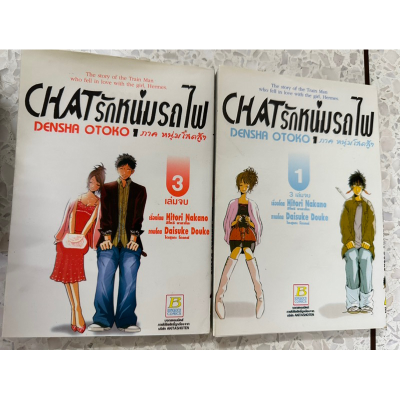 หนังสือการ์ตูน​ Chat รักหนุ่มรถไฟ มีเล่ม1 และเล่ม3