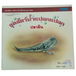 ชุดสัตว์น้ำแปลกแปลก ปลาตีน หนังสือภาพสำหรับเด็กและเยาวชน