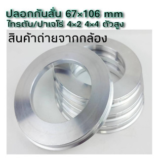 ปลอกกันสั่น Triton 4×2/4×4 ตัวสูง ขนาด 106*67.1 mm จำนวน1ชิ้น งานกลึงอลูเนียมแท้