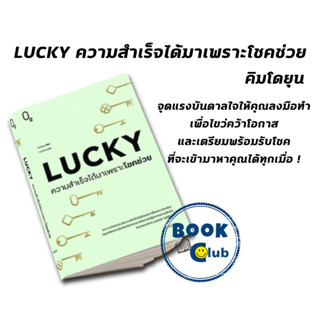 หนังสือ LUCKY ความสำเร็จได้มาเพราะโชคช่วย, คิมโดยุน, O2, การพัฒนาตัวเอง how to