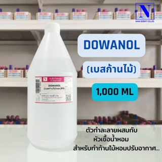 Reed Diffuser Base (เบสน้ำหอมปรับอากาศ) สำหรับทำก้านไม้หอมปรับอากาศ (DOWANOL) ขนาด 1,000 ML