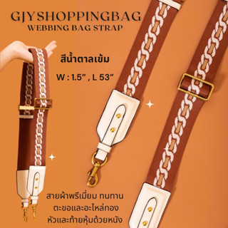 สายสะพายสปอร์ต สายสะพายผ้า ขั้วหนัง อะไหล่สีทอง ปรับความยาวได้ (สีน้ำตาลเข้ม)