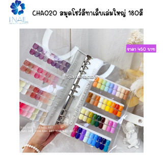 CHA020 สมุดโชว์สีทาเล็บเล่มใหญ่ 180สี