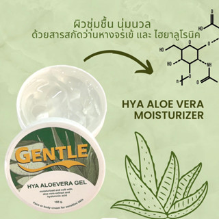 GENTLE HYA ALOEVERA  GEL เจนเทิล ไฮยา อโลเวร่า เจล