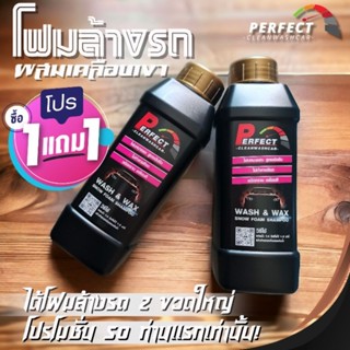 โฟมล้างรถไม่ต้องถู "perfectClean"