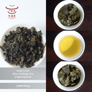 ส่งฟรี ชาจีน ชาจีนเพื่อสุขภาพ ชาอู่หลงกุหลาบ Rose Oolong Tea 玫瑰花乌龙茶