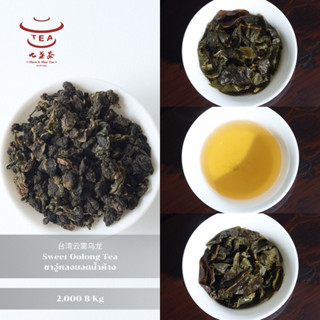 ส่งฟรี ชาจีน ชาจีนเพื่อสุขภาพ ชาอู่หลงยอดน้ำค้าง Sweet Oolong Tea 台湾云雾乌龙