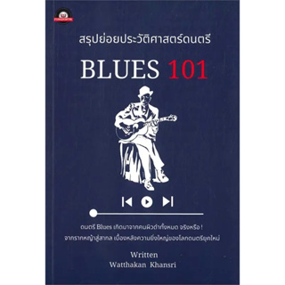 หนังสือ สรุปย่อยประวัติศาสตร์ดนตรี : BLUES 101 ผู้เขียน: Watthakan Khansri  สำนักพิมพ์: ฟังดนตรีฟอร์เอฟเวอร์ #Lovebooks