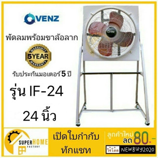 VENZ พัดลมอุตสาหกรรมใบแดง 24 นิ้ว รุ่น IF-24 พร้อมขา พัดลมขาตั้ง พัดลมใบแดง พัดลมอุตสาหกรรม IF-24  พัดลมพร้อมขาตั้ง IF20