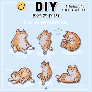DIY ตัวรีดติด แมวขี้เกียจ รีดกับวัสดุที่เป็นผ้าได้หลากชนิด ติดบนอุปกรณ์นักเรียน ติดกระเป๋า ติดรองเท้าผ้า ซ่อมเสื้อผ้า