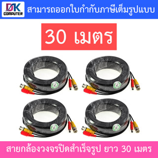 ชุดสายต่อกล้องวงจรปิด CCTV cable สายสำเร็จรูป ความยาว 30 เมตร Pack 4 เส้น