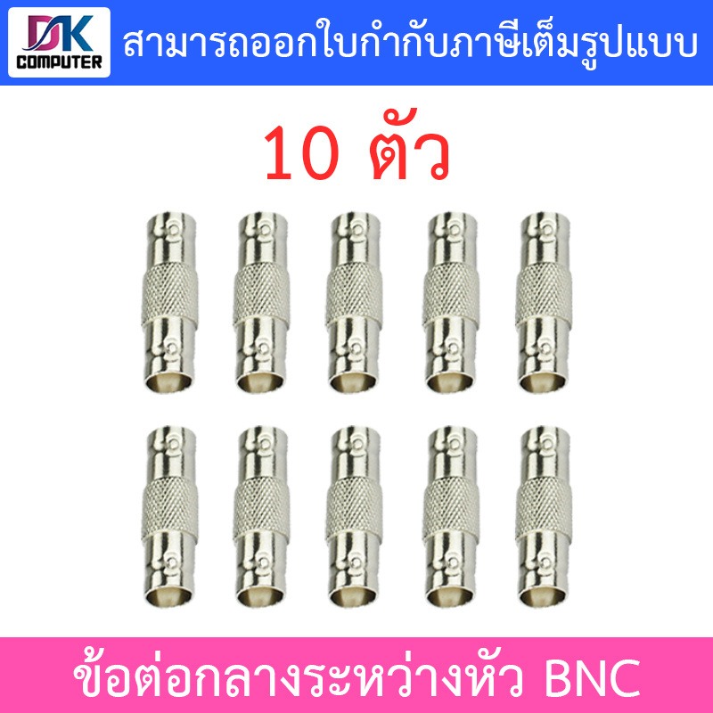 แจ็ค BNC หัว-ท้าย (ต่อกลาง BNC) จำนวน 10 ตัว