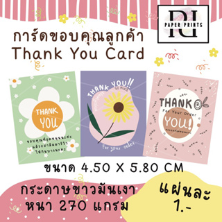 การ์ดขอบคุณ Thank you card ดีไซน์ของร้านเอง สวยไม่ซ้ำใคร ขนาด 4.50X5.80 CM.[สั่งขั้นต่ำ 30 ใบ คละลายได้ค่ะ ]