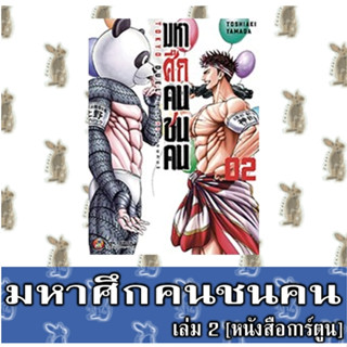 มหาศึกคนชนคน [หนังสือการ์ตูน]