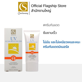 Chansawang ครีมกันแดด SPF 15 (UV Sunscreen Filter SPF 15) จันทร์สว่าง 30 กรัม จำนวน 1 กล่อง