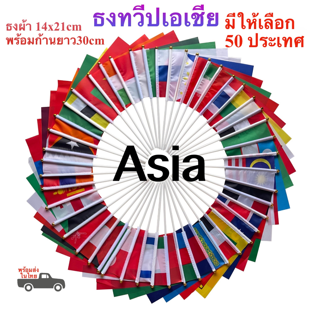 ธงทวีปเอเชีย Asia ตัวเลือก 50 ประเทศ ธงผ้า 14x21cm ก้าน 30 cm พร้อมส่งในไทย