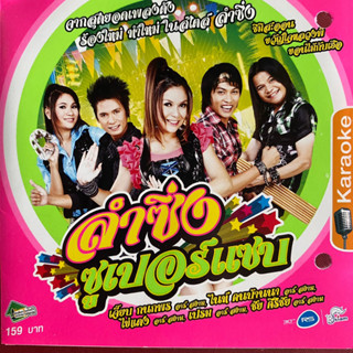 VCD ลำซิ่งซูเปอร์แซบ ชุดที่1 ซิมิสะออน