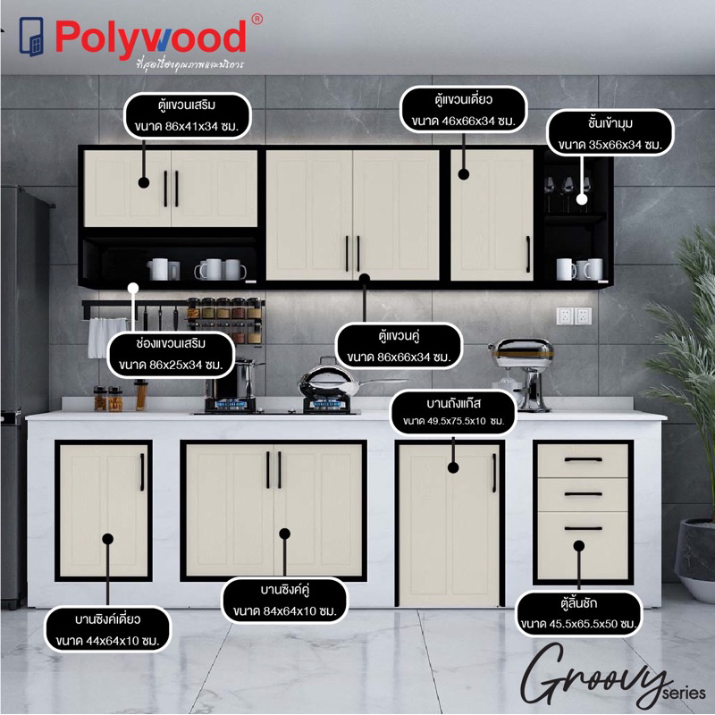 Polywood โพลีวูด ชุดครัว uPVC รุ่น Groovy Series สีเบจ บานซิงค์ ตู้ลอยเก็บของ ชั้นเข้ามุม ตู้แขวนลอย บานถังแก๊ส