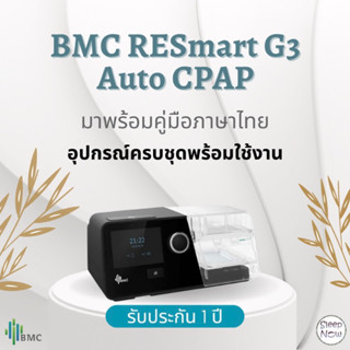 (พร้อมส่ง) BMC RESmart G3 AUTO CPAP เครื่องอัดอากาศขณะหายใจเข้าชนิดปรับแรงดันอัตโนมัติ รับประกันในไทย