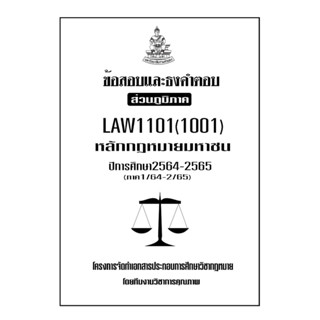 ข้อสอบเเละธงคำตอบ ( ส่วนภูมิภาค ) LAW1101-1001 กฎหมายมหาชน