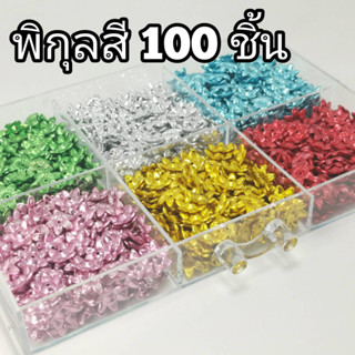 20 บาท ลูกปัด ลายดอกพิกุล 100 ชิ้น ตกแต่งงาน พับเหรียญ เหรียญโปรยทาน DIY