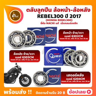 ลูกปืนล้อ REBEL300 HONDA ปี 2017 ยี่่ห้อ NACHI แท้