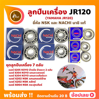 ลูกปืนเครื่อง JR120 เจอา YAMAHA ชุด 7 ตลับ ยี่ห้อ NACHI และ NSK แท้ ลูกปืนข้างข้อเหวี่ยง ลูกปืนเกียร์ ลูกปืนราวสเตอร์