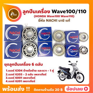 ลูกปืนเครื่อง Wave100 Wave110 เวฟ100 เวฟ110 HONDA ชุด 6 ตลับ ยี่ห้อ NACHI ลูกปืนข้างข้อเหวี่ยง ลูกปืนเกียร์ ฯลฯ