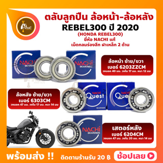 ลูกปืนล้อ REBEL300 HONDA ปี 2020 ยี่่ห้อ NACHI แท้