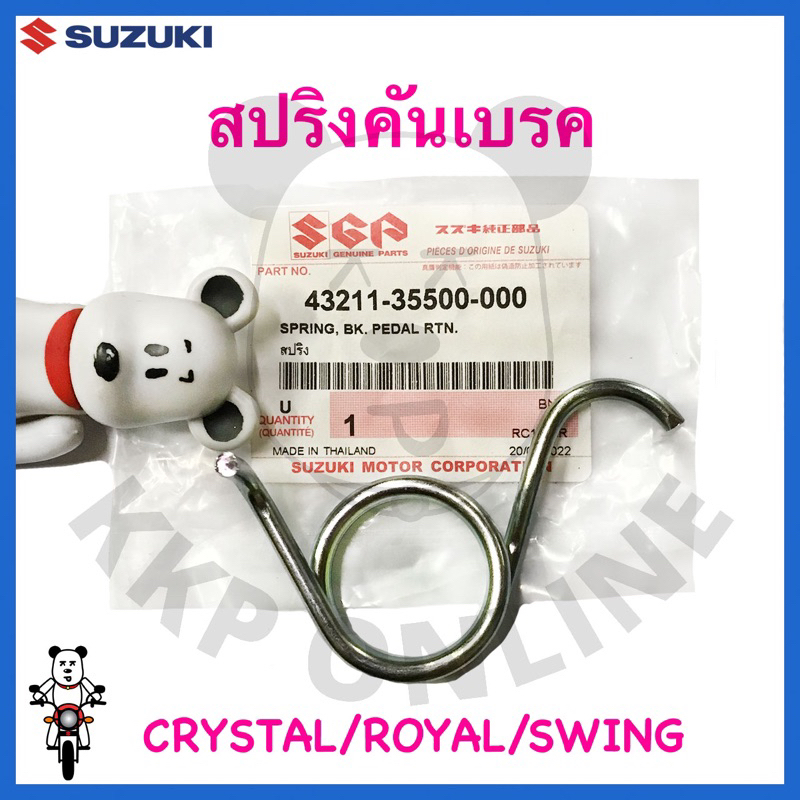 [SUแท้‼️]สปริงคันเบรค สปริงขาเบรค Crystal/Royal/Swing Suzukiแท้!!