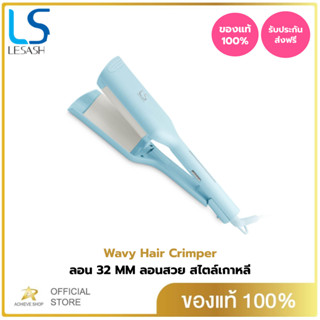 (ใหม่) LESASHA เครื่องหนีบผม Wavy Hair Crimper เลอซาช่า เวฟวี่ ลอน 32 มม. (อีฟส์ บลู) LS1677