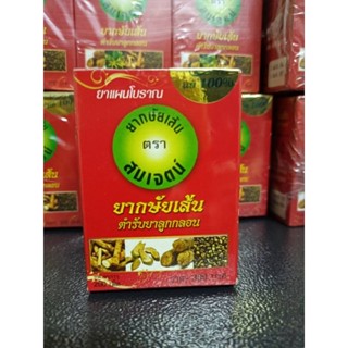 สมุนไพร​กษั​ย​เส้น​ตรา​สมเจตน์​✅️​065-9645646  ​200เม็ด 300​บาท​