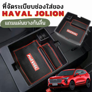 🇹🇭 พร้อมส่งในไทย 🇹🇭กล่องเก็บของ กล่องจัดระเบียบ คอลโซลกลาง ของ สำหรับรถ Haval Jolion / ฮาวาล โจไลอ้อน รถ EV